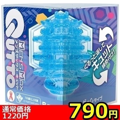 【790円★数量限定】MEN’S MAX キュット (ビームタイプ)<お一人様1点限り>(お買い得商品)