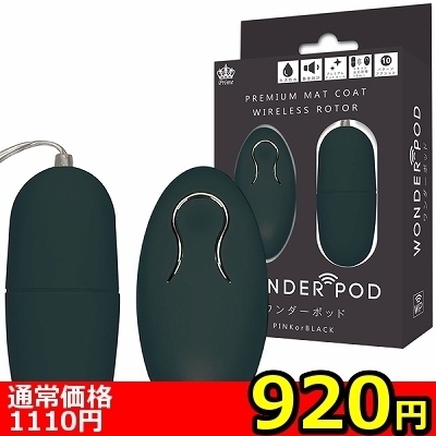 【920円★数量限定】WONDER POD(ワンダーポッド) ブラック<お一人様1点限り>(お買い得商品)