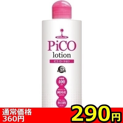 【290円★数量限定】ピコローション (400ml)<お一人様1点限り>(お買い得商品)