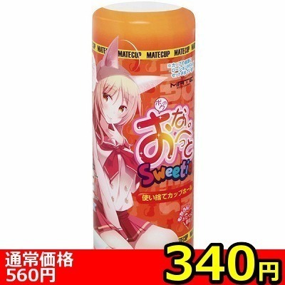 【340円★数量限定】ボクのおなぺっとSweetie<お一人様1点限り>(お買い得商品)