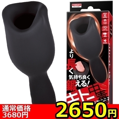 【2650円★数量限定】キトー中毒 クリティカル フェラver<お一人様1点限り>(お買い得商品)