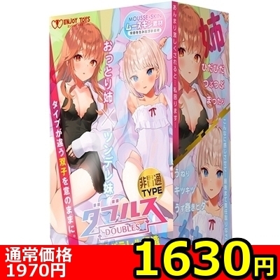 【1630円★数量限定】ダブルス 〜おっとり姉とツンデレ妹〜 (非貫通TYPE)<お一人様1点限り>(お買い得商品)