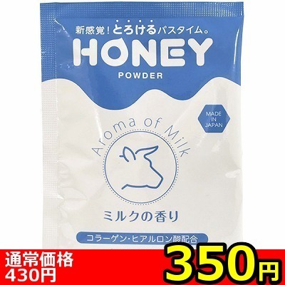 【350円★数量限定】honey powder (ミルクの香り)<お一人様1点限り>(お買い得商品)