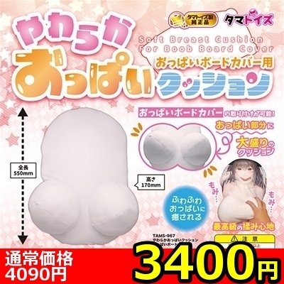 【3400円★数量限定】やわらかおっぱいクッション おっぱいボードカバー用<お一人様1点限り>(お買い得商品)