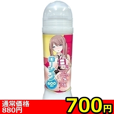 【700円★数量限定】白濁愛液ローション 600ml<お一人様1点限り>(お買い得商品)