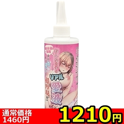 【1210円★数量限定】オナホ専用「おんなの子のリアル愛液」 300ml<お一人様1点限り>(お買い得商品)