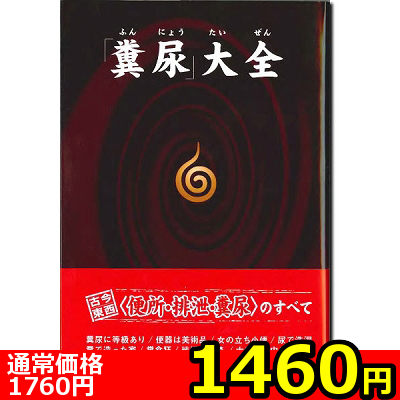 【1460円★数量限定】「糞尿」大全<お一人様1点限り>(お買い得商品)