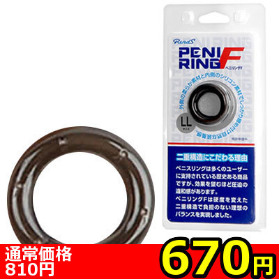 【670円★数量限定】ペニリングF (LL)<お一人様1点限り>(お買い得商品)