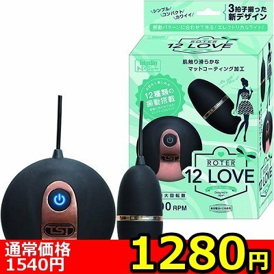 【1280円★数量限定】12LOVE ROTER (ブラック)<お一人様1点限り>(お買い得商品)