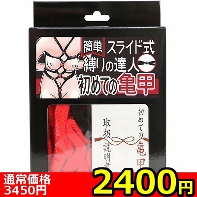 【2400円★数量限定】簡単スライド式縛りの達人 初めての亀甲(ロープ赤・箱黒)<お一人様1点限り>(お買い得商品)