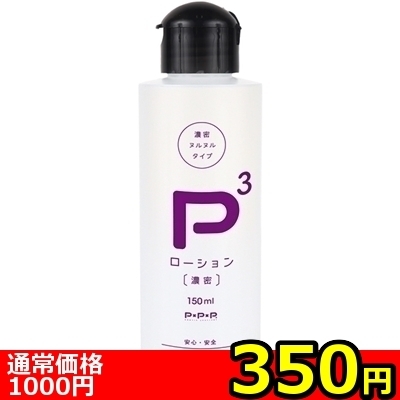 【350円★数量限定】P3ローション 濃密 (150ml)<お一人様1点限り>(お買い得商品)
